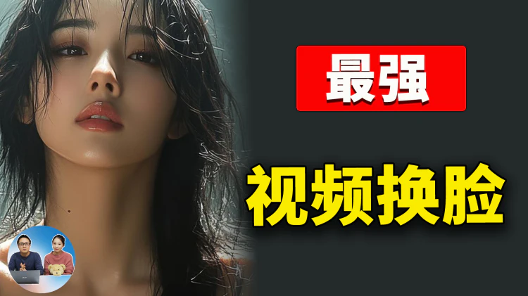 【视频换脸】最强神器！效果炸裂，完全免费！ComfyUI官方教程+下载，一键搞定 | 零度解说