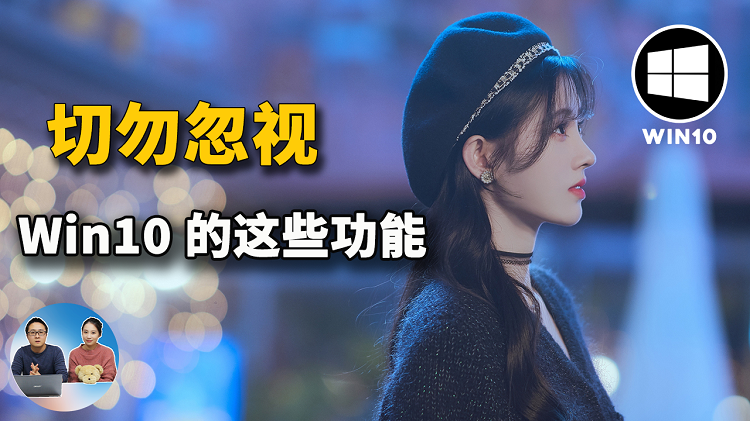 切勿忽视 Windows 10上的这七个功能，它们确定很实用！| 零度解说