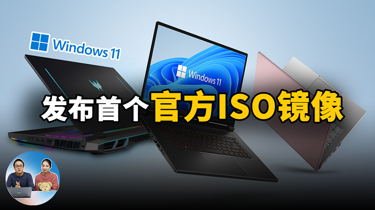 Windows 11  首个官方ISO镜像正式发布！现在可以全新安装系统啦，附安装教程  | 零度解说