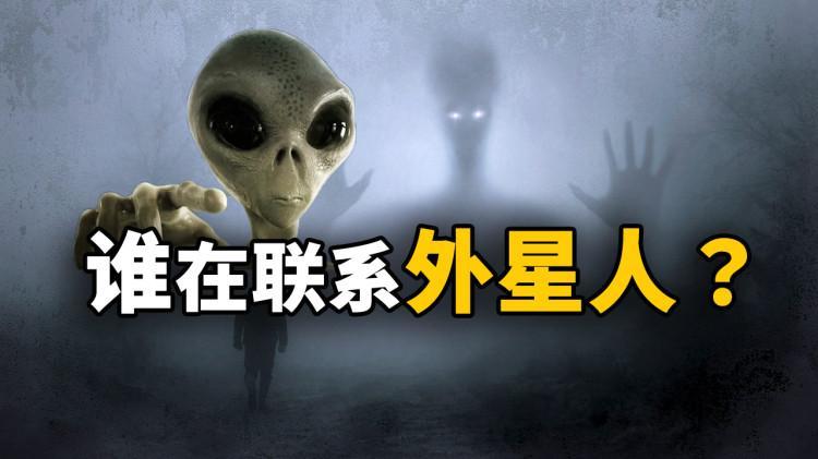 谁在联系外星人？为什么地球在宇宙中并不孤单！| 零度解密