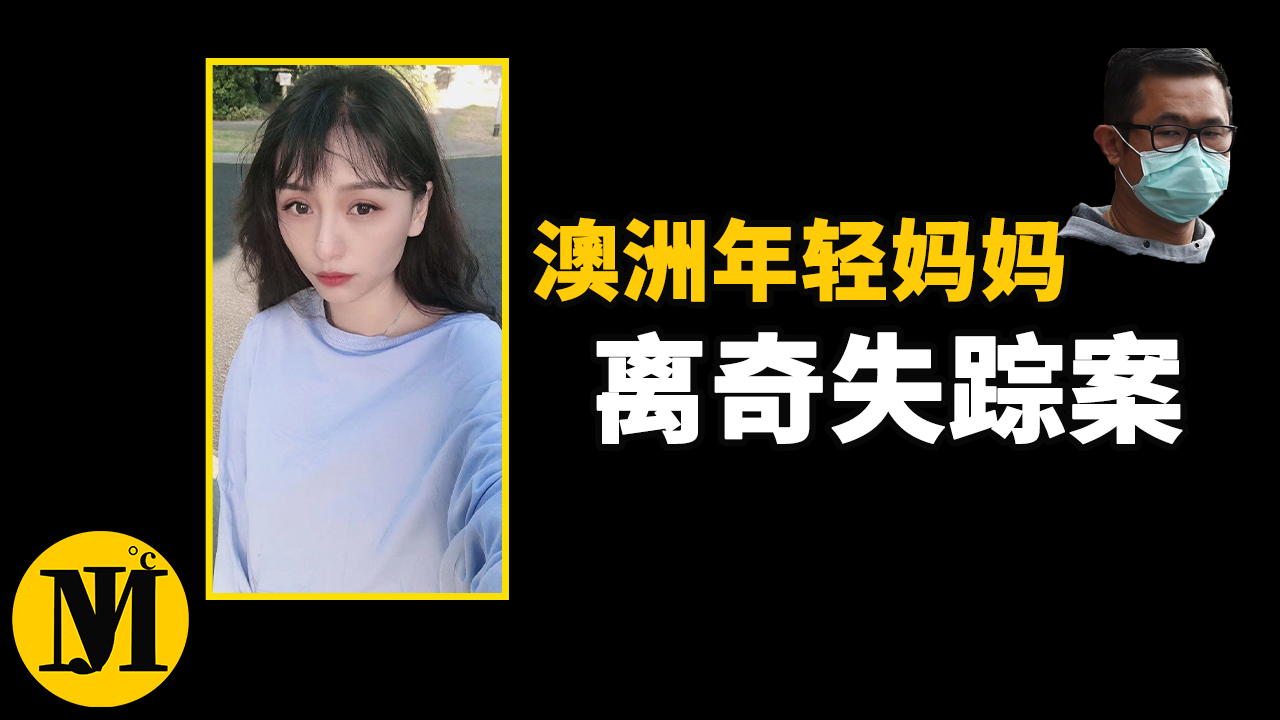 澳洲年轻妈妈失踪案，离奇的案件出现重大转折：其男友试图逃跑，再次被捕！