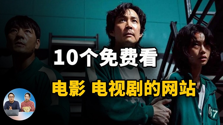 10个免费在线看电影、电视剧的网站，非常值得收藏！| 零度解说