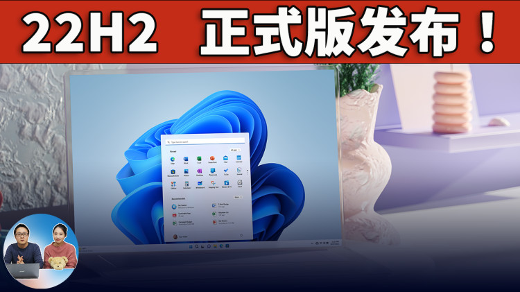 Windows 11 系统重大更新 ( 22H2版本 ) 正式发布！ - 新功能提前使用！