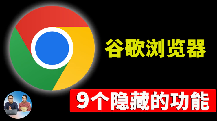 谷歌 Chrome 浏览器 “不为人知” 的9大功能！ | 零度解说