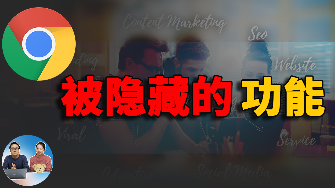 10个被隐藏的Chrome高级功能！探索谷歌浏览器更多的潜力