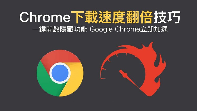 Chrome、Edge 等浏览器开启多线程下载的方法