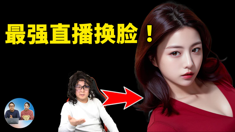 Deep Live Cam：AI 实时换脸直播，效果炸裂！堪称DeepFake杀手锏！