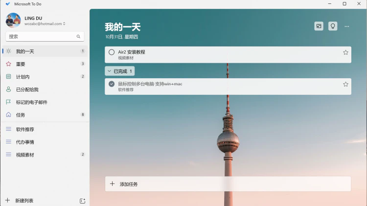 Microsoft to do 最好用的【代办事项】管理工具!  微软出品，完全免费