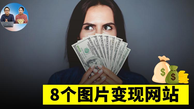 8个图片变现网站！你拍的图片、视频都可以拿去出售赚钱 ！ 零度解说