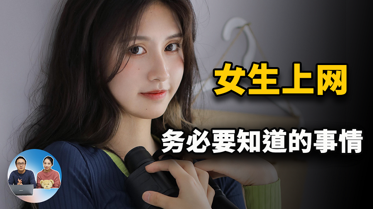 女生上网，务必要知道的5件的小事！别到后悔的时候才来看！|零度解说