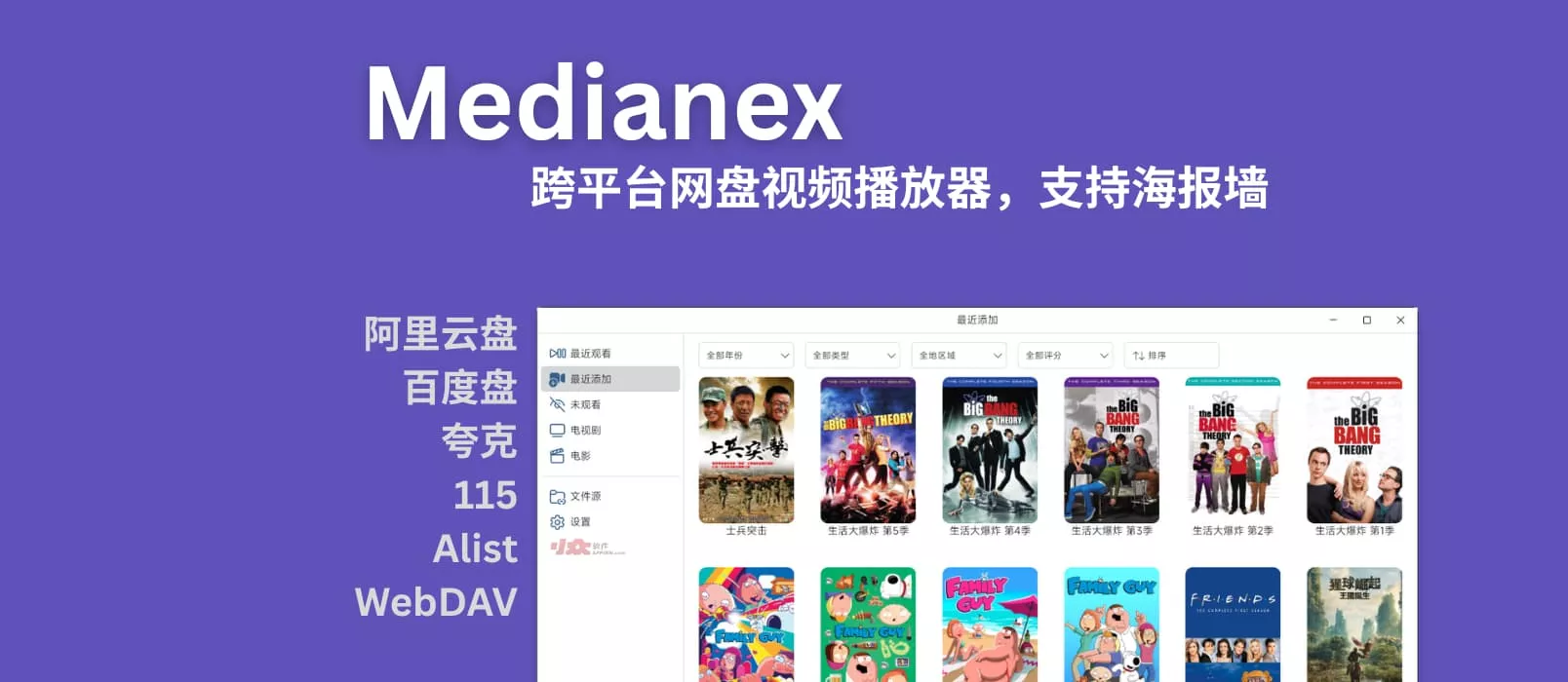 Medianex：跨平台网盘视频播放器，支持多网盘挂载+海报墙、刮削