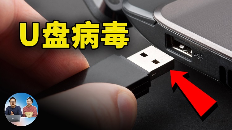 中了！U盘病毒该怎么办？如何解锁被感染的文件，又该如何防御！| 零度解说