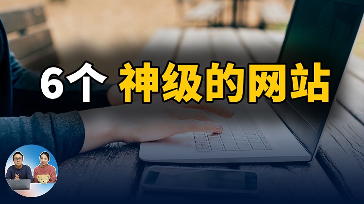 6个珍藏多年的站点！学习、工作必备，值得收藏！2022 | 零度解说