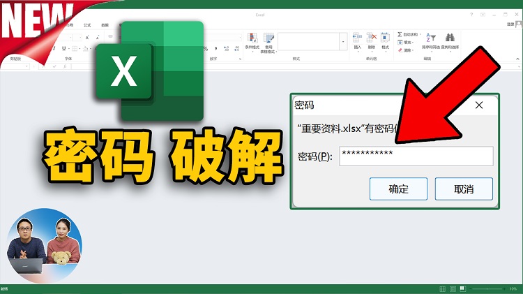 不知道Excel 密码怎么办？轻松破开Excel的密码保护！工作表、工作簿照样可以 | 零度解说