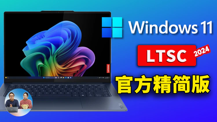 Windows 11  LTSC  2024 官方精简版正式发布！极度流畅、且稳定！安装后仅6G左右，附完整下载安装教程 | 零度解说