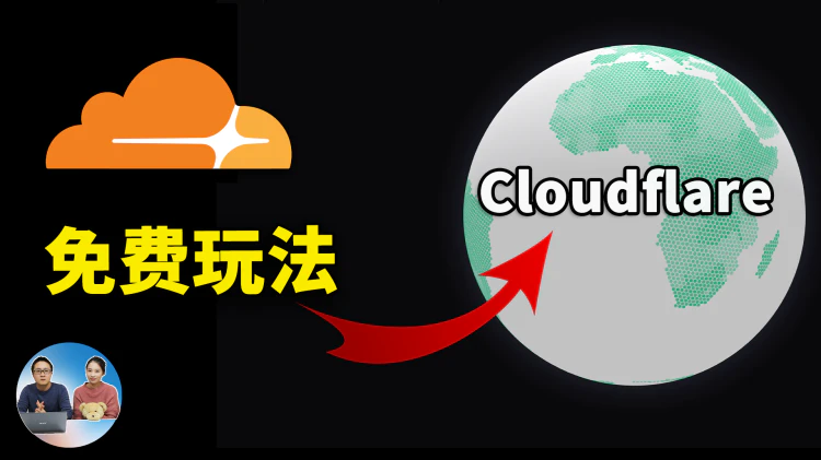 Cloudflare 免费部署开源项目！Workers/Pages 真的太香了，搭建无限图床、个人导航站、博客等….爽歪歪! | 零度解说