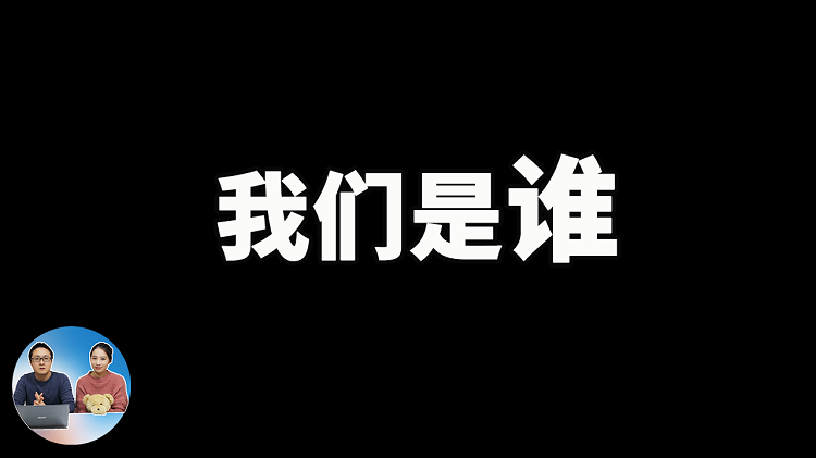 我们是谁？来自哪里？为什么这么做？为什么要出国? 一名80后UP主的心声！| 零度解说