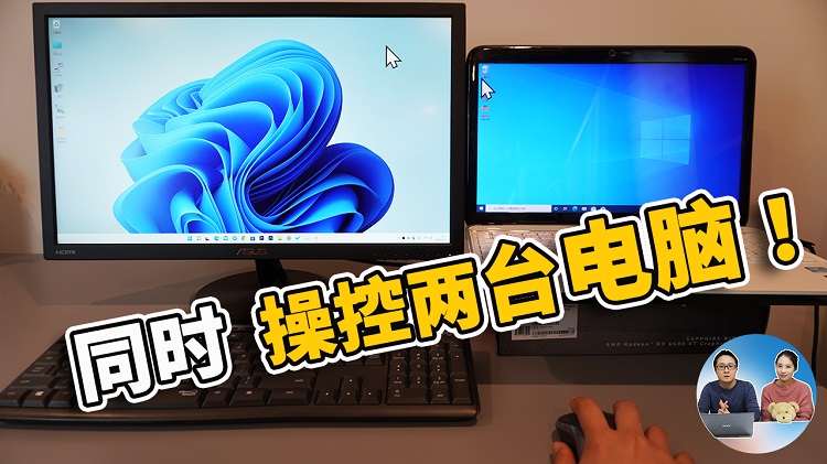 同时操控 2 台电脑，只需一个鼠标和键盘！完全免费，由微软官方提供 | 零度解说