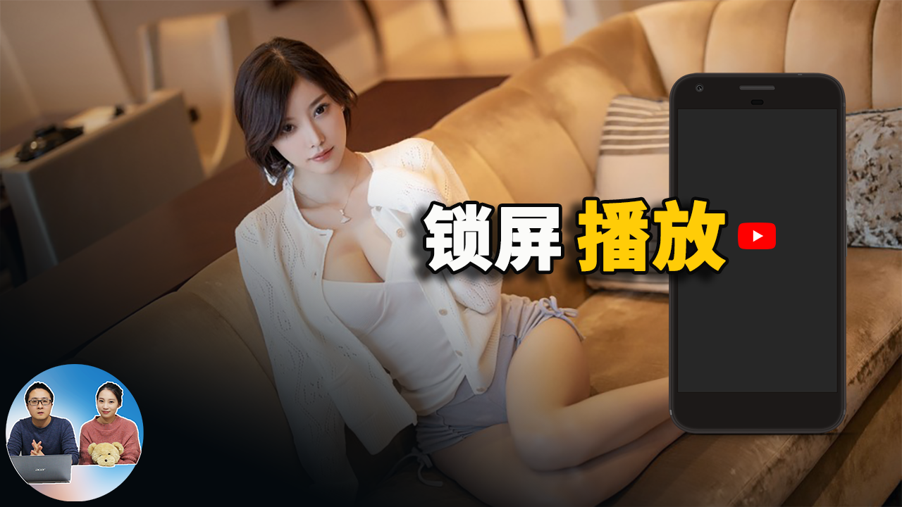 手机锁屏时继续播放Youtube音乐和节目的方法！ | 零度解说