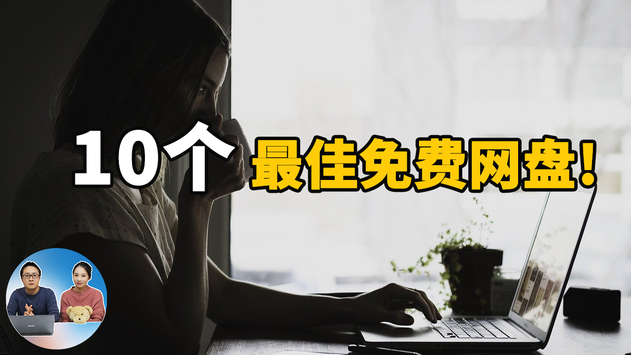 国外十大最佳免费网盘，存储文件更安全更放心！