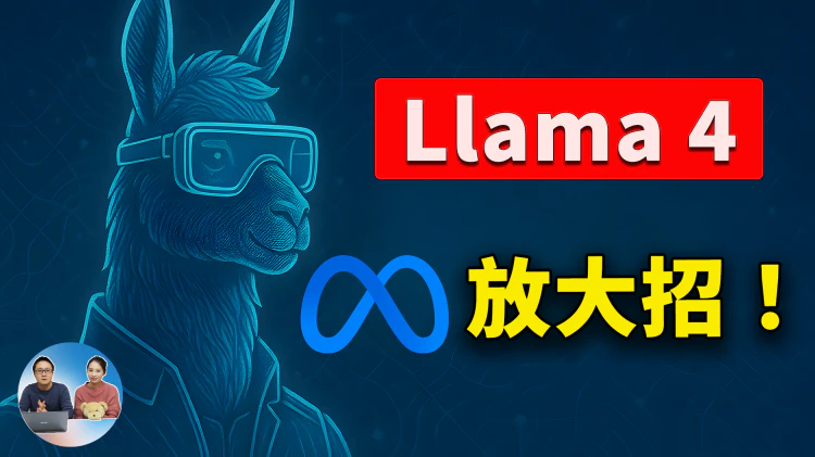 Llama 4 重磅发布！Meta 放大招，永久免费+实测体验！原生多模态、3大模型让AI竞赛再升级 | 零度解说