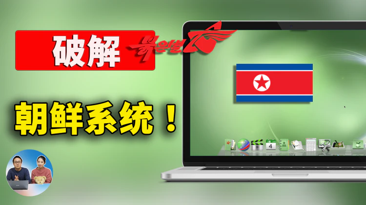 破解 “朝鲜”  Red Star OS 系统！去除封印，将其接入国际互联网，是怎样的一种体验？ | 零度解说