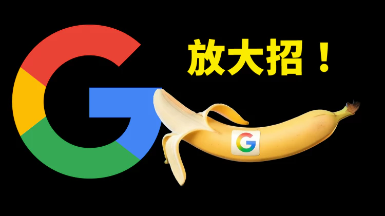 谷歌又放大招！Nano Banana Pro 正式发布，史上最强 AI 图片模型，附3种免费使用方法！ | 零度解说