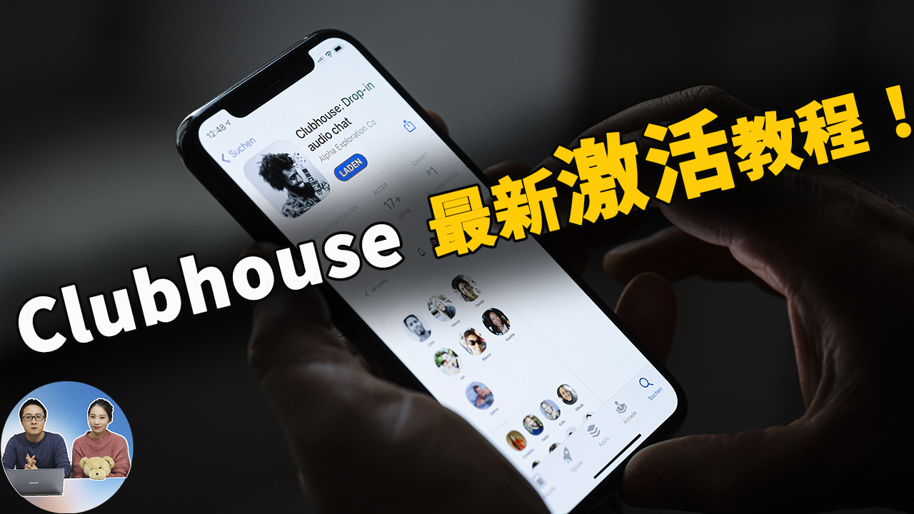 Clubhouse免费获取邀请码的最新教程！含大陆地区注册，激活不再是难事！