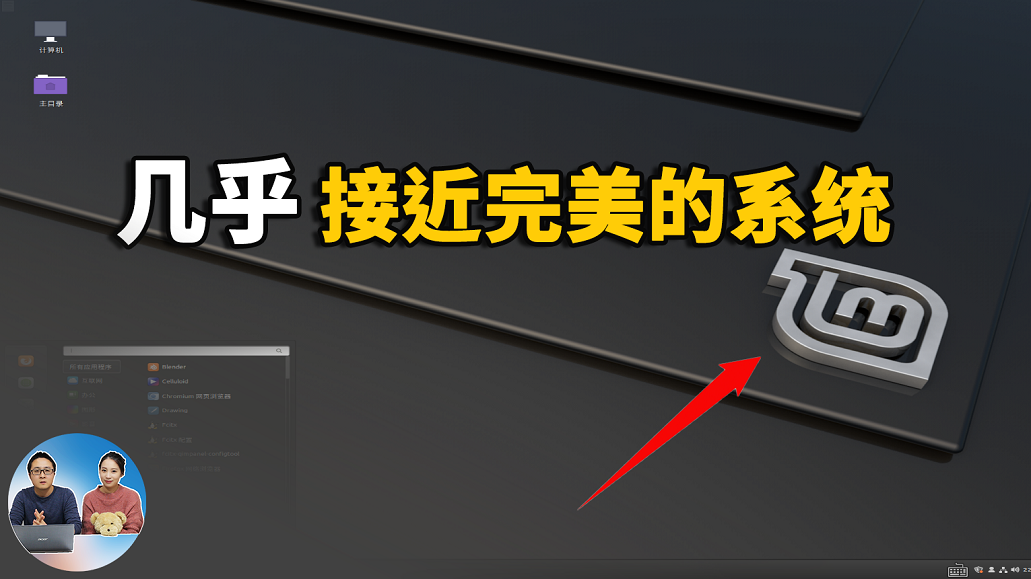 切勿错过这个几乎接近完美的免费开源系统！Linux Mint