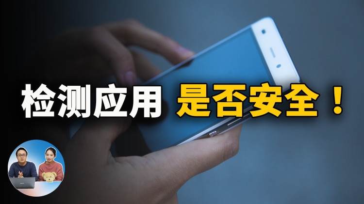 如何检测安卓应用是否安全？是否存在后门！这两个网站帮你轻松搞定！| 零度解说