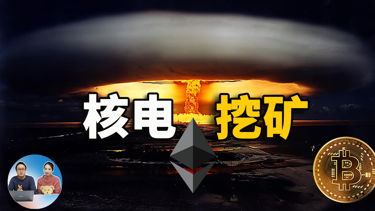 核电挖矿！ 美国向中国比特币矿主敞开了大门，提供廉价的核电支持挖矿，你准备好了吗？| 零度解说