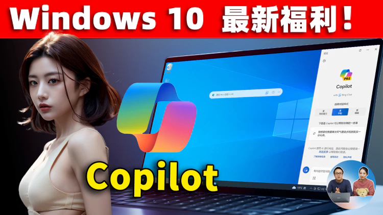 Windows 10 最新福利！终于支持AI助手：Copilot ，免费使用GPT4、DALL·E3等智能模型，附最新的开启教程 | 零度解说