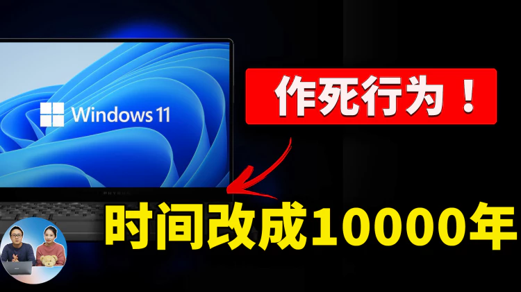 电脑时间改成10000年！会发生什么？计算机”万年虫“是否真的存在？为你揭晓答案....| 零度解说