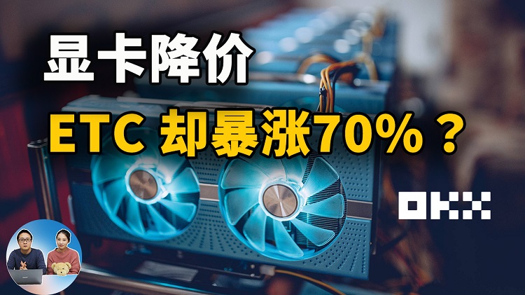 显卡暴跌，以太经典却暴涨超70%！ eth2.0升级，矿工可能会转向挖ETC？（附挖矿教程） | 零度解说