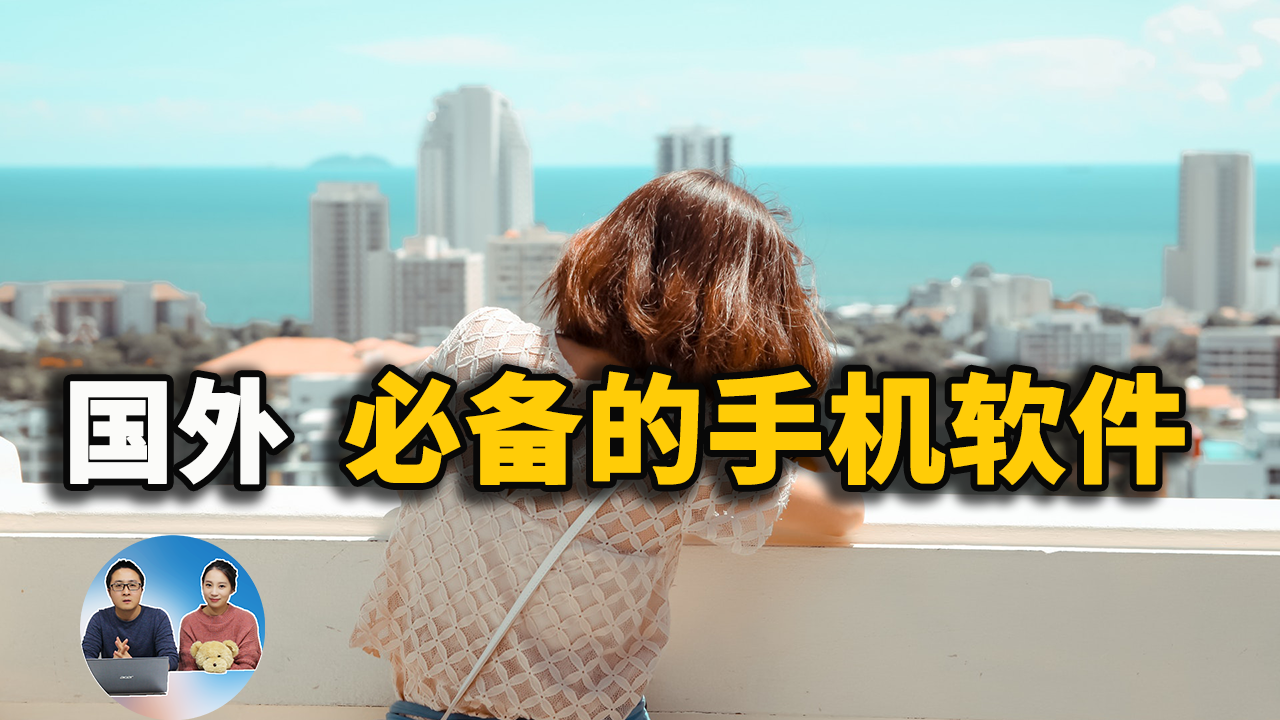 国外必备的手机软件，这5款APP应用简直堪称神器！ | 零度解说