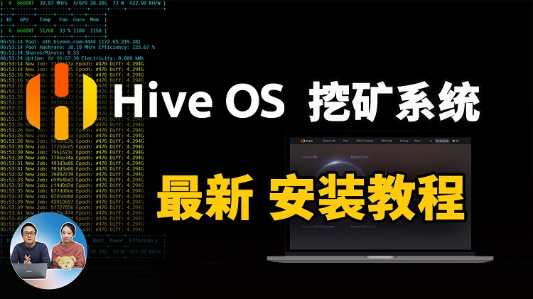 HiveOS 挖矿系统最新安装教程！附ETH挖矿+显卡超频设置 | 零度解说