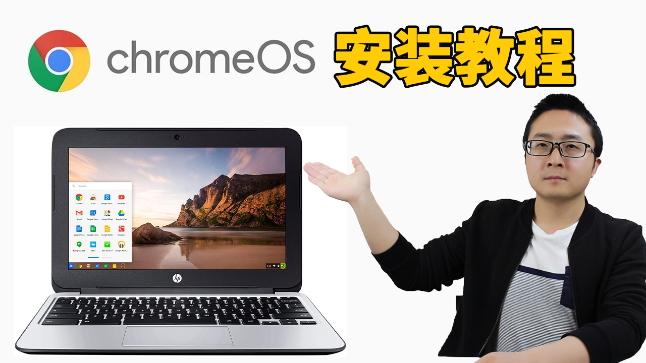 Chrome OS安装教程，笔记本/台式机都可以，保证成功！