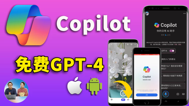 Copilot 正式发布安卓、iOS客户端，GPT-4不登录免费玩，还内置GPT-4V、Turbo和第三方插件！| 零度解说