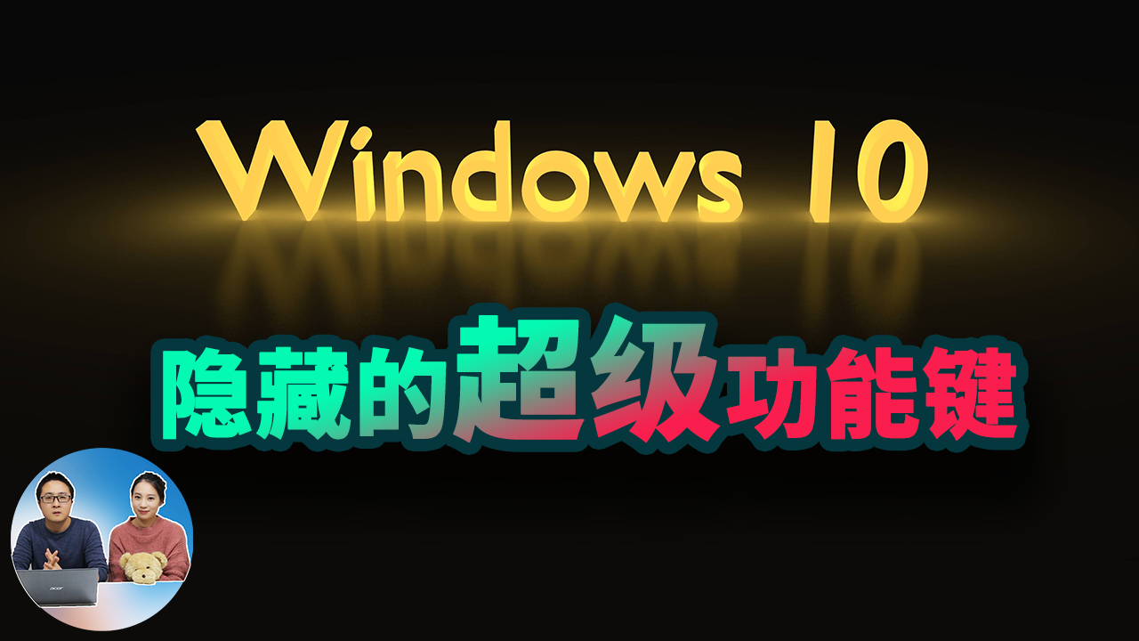Windows 10 最实用的十个快捷键！