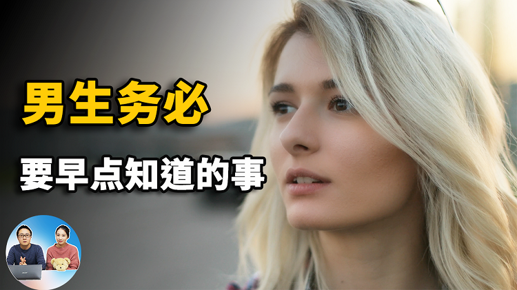 这9件大事，男人务必要早点知道的！越早知道越好 | 零度解说