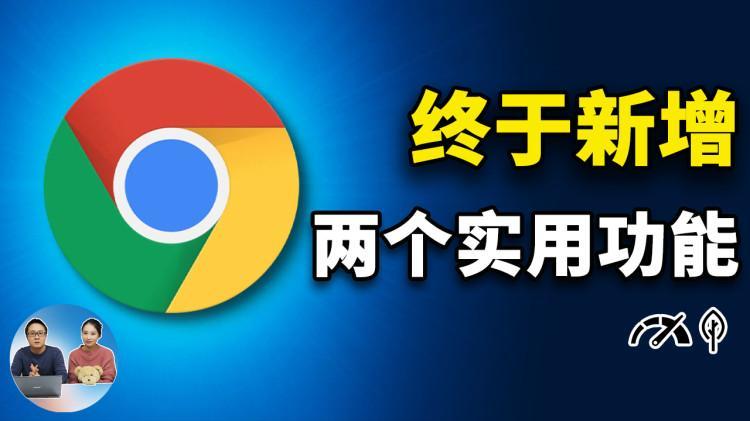 谷歌 Chrome 浏览器新增“内存节省” 和 “省电模式” ！提高性能、延长续航！附最新开启教程   零度解说