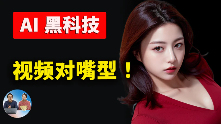 AI 黑科技！一张图片秒变对嘴视频，随心所欲生成你需要的影片！ | 零度解说