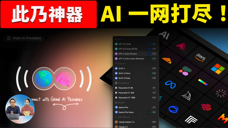 LobeHub 智能AI聚合神器！ 内置 ChatGPT、 Gemini Pro、Claude3、Mistral、LLaMA2 等大模型——可画图、可联网、可爬虫! | 零度解说