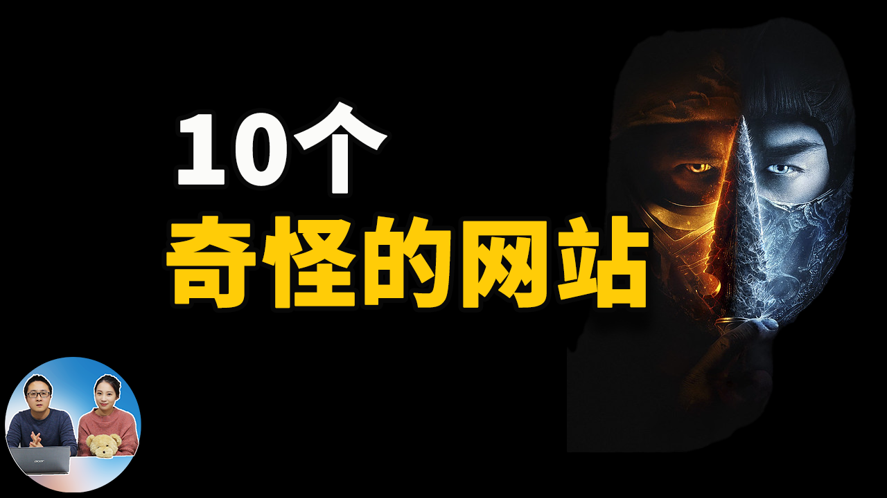 10个奇怪的网站