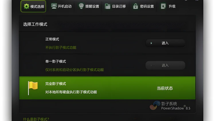 影子系统PowerShadow，系统还原超级方便！