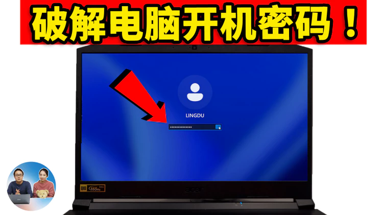 破解电脑开机密码！30秒搞定，支持 Windows 10 /11，创建密码重置盘、不丢数据、安全又放心！！ | 零度解说