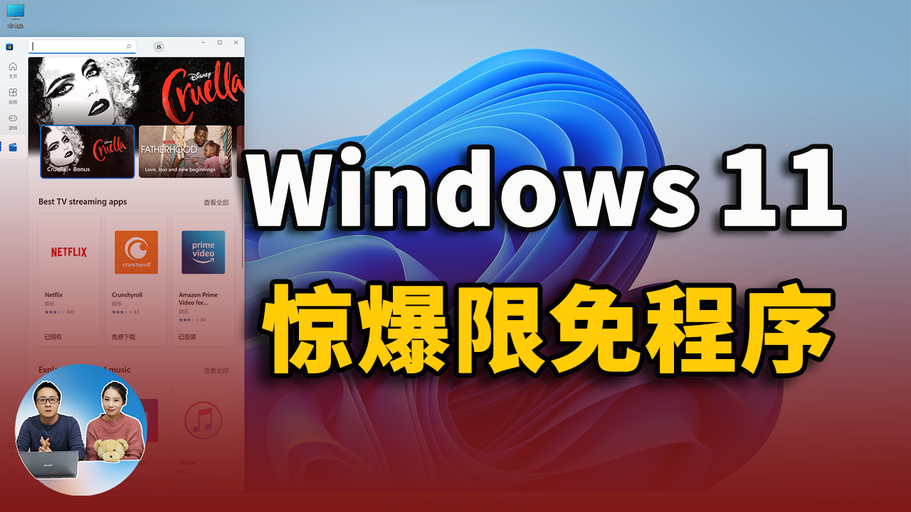 Win11/Win10 惊爆多款限时免费的应用程序！附安装Windows 11的最新方法！（CC字幕）| 零度解说