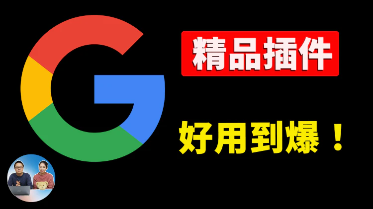 这11款 Chrome 插件太狠了！效率直接翻倍，99%的人还不知道，老司机必备！｜零度解说