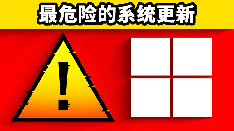 注意！Windows 这次更新会导致硬盘损坏！请立即卸载KB5063878补丁，附最新解决及预防方法！ | 零度解说