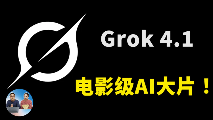 Grok 4.1 免费一键生成电影级AI大片 &amp; MV｜连续故事情节·首尾帧一致！